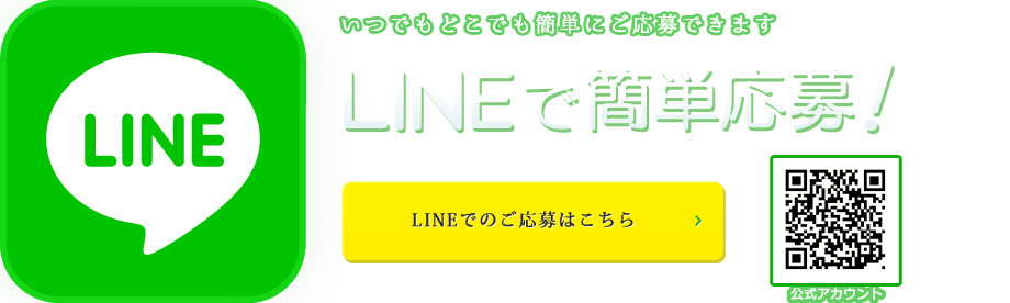 LINEで応募_東京